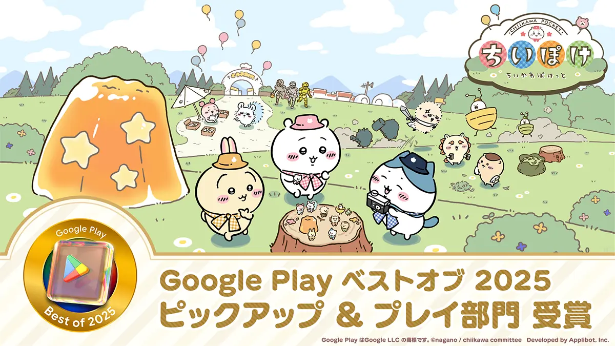 『ちいぽけ』が「Google Play ベスト オブ 2025」の「ピックアップ＆プレイ部門」大賞を受賞！