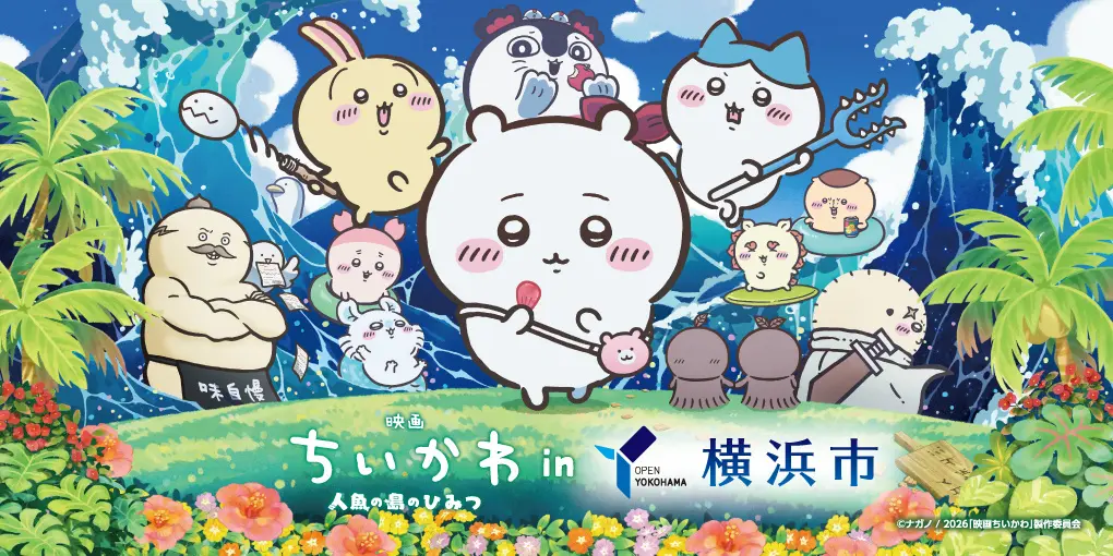 『映画ちいかわ 人魚の島のひみつ』横浜みなとみらいとコラボ！特別ライトアップが決定！