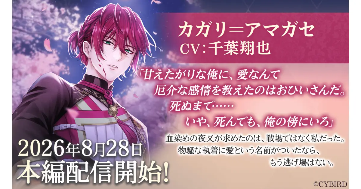 『イケメン王子』カガリ＝アマガセ(CV：千葉 翔也)の本編が、8月28日から配信開始！