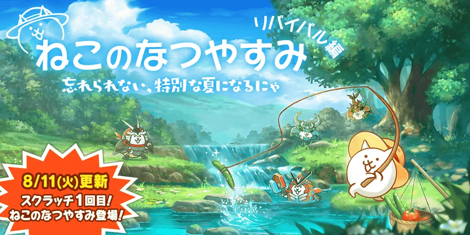 『にゃんこ大戦争』が期間限定イベント「ねこのなつやすみ リバイバル編」＆期間限定レアガチャ開催！