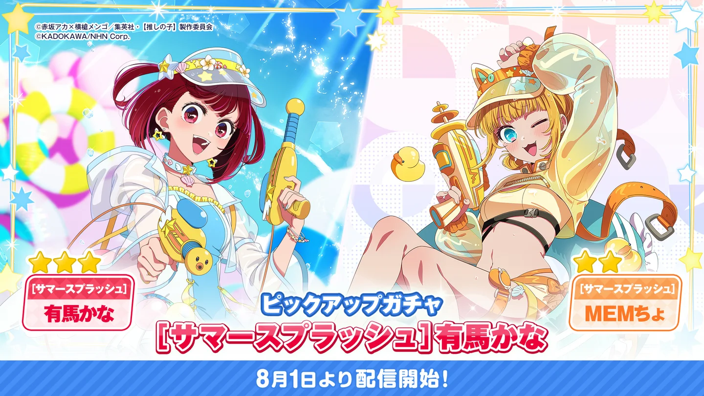 有馬かなとMEMちょが登場！『【推しの子】Puzzle Star』より「サマースプラッシュ」第２弾開催！