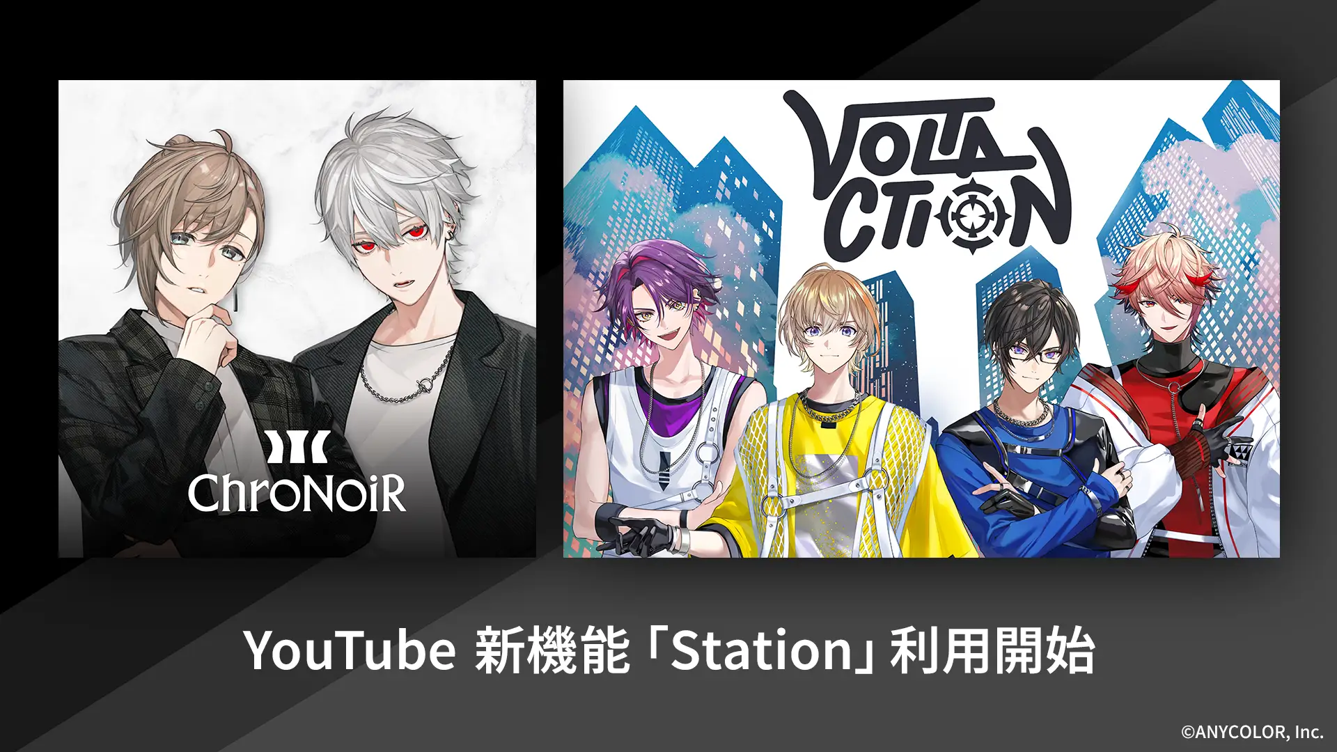 にじさんじ「ChroNoiR」「VOLTACTION」チャンネルにYouTube新機能「ステーション」登場！